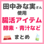 田中みな実さん使用｜腸活アイテム まとめ（酵素・青汁など）